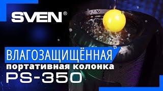 Распакуем колонку SVEN PS-350  ВЛАГОЗАЩИЩЕННАЯ портативная акустика