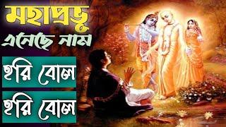 Hori bol hori bol || Bengali Devotional Song||