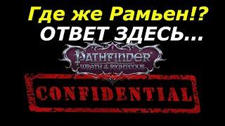 Pathfinder Wrath of the Righteous. Где найти Рамьена