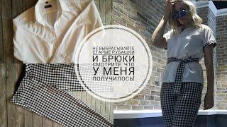 Не выбрасывайте старые рубашки и брюки! Переделка одежды | Alteration of clothes