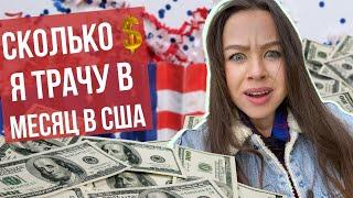 Сколько я трачу в США? | Расходы на жизнь в Америке