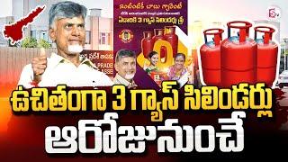 మహిళలకు ఉచితంగా 3 గ్యాస్ సిలిండర్లు | AP 3 Free Gas Cylinders | Free Gas Cylinder