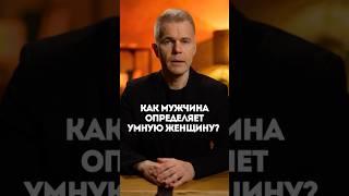 Как мужчина определяет умную женщину?