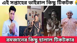 এই রমজানের কিছু হালাল টিকটকার | এই সপ্তাহের ভাইরাল কিছু টিকটক |পবিত্র পাপী | Romzaner halal Tiktoker