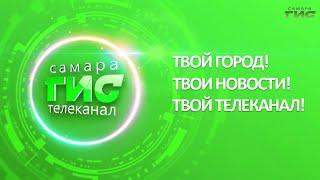 Твой город, твои новости, твой телеканал: "Самара-ГИС" отмечает 17-летие