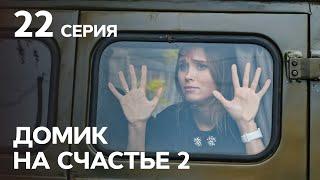 Сериал Домик на счастье 2 сезон 22 серия | НА РУССКОМ ЯЗЫКЕ | КОМЕДИЯ 2021 | НОВИНКИ КИНО 2021