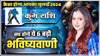 कुंभ राशि - कैसा होगा आपका जुलाई 2024 | सच होंगी ये 6 बड़ी भविष्यवाणी | Astro Priyanka Tandon