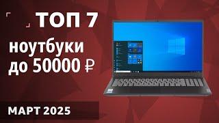 ТОП—7. Лучшие ноутбуки до 50000 ₽. Март 2025 года. Рейтинг!