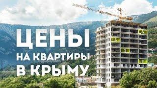 Цены на квартиры в Крыму. Сколько стоит квартира в Крыму. Цены на недвижимость в Крыму