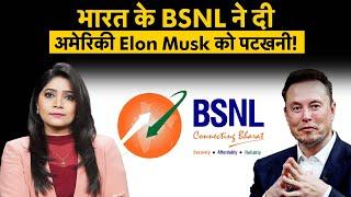 BSNL Satellite to Device Service : Elon Musk ने पेश की ये सर्विस, BSNL पहले ही कर चुका है ऐलान!