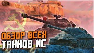 САМАЯ РАНДОМНАЯ ВЕТКА ИГРЫ - ОБЗОР ВСЕХ ИСов В ОДНОМ ВИДЕО / Wot Blitz