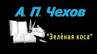 А. П. Чехов, "Зелёная коса", рассказ, аудиокнига Anton Chekhov, story, audiobook, Russian audiobooks