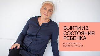 Как выйти из состояния ребенка и повзрослеть психологически?