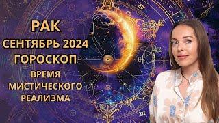 Рак - гороскоп на сентябрь 2024 года. Время мистического реализма