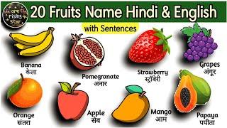 Fruits Name in Hindi and English with Sentences | fruits name | फलों के नाम | 20 fruits | WATRstar