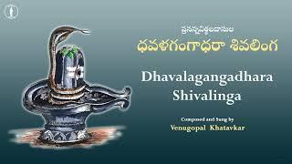 Dhavala Gangadhara Shivalinga | With Lyrics | ధవళగంగాధరా శివలింగ