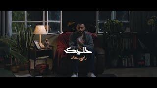 Rami Khaled - Khalek [Official Music Video] رامي خالد - خليك