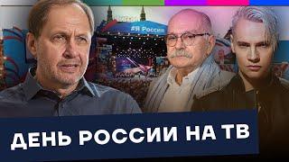 День России 2024. Как праздник отмечают на ТВ? / Наброски #142