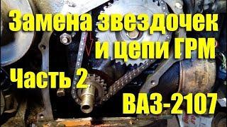 Замена звездочек и цепи ГРМ ВАЗ-2107i. Часть 2