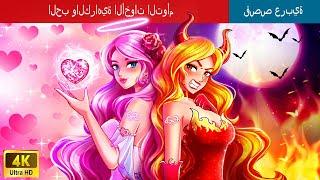 الحب والكراهية الأخوات التوأم | Love & Hate Twin Sisters in Arabic | حكايات عربية