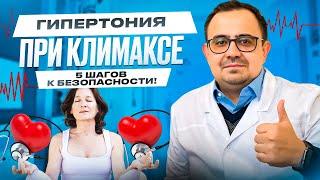 Менопауза и давление: ЛУЧШИЕ методы лечения | Часть 2