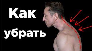 Как УБРАТЬ ХОЛКУ и СУТУЛОСТЬ?!