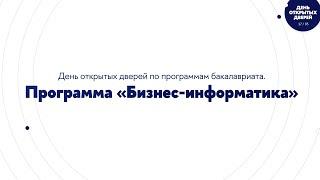 День открытых дверей - программа Бизнес-информатика