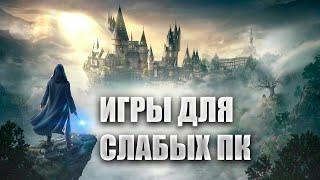 ТЫ ДОЛЖЕН В ЭТО ПОИГРАТЬ | ИГРЫ ДЛЯ СЛАБЫХ ПК