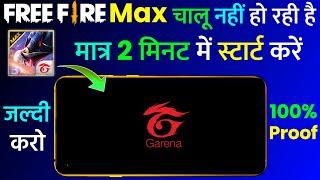 Free Fire Max Chalu Nahi Ho Raha Hai | Free Fire Max Open Problem | Free Fire Max Not Working Solve