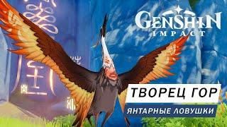 ОТЫЩИТЕ ТВОРЦА ГОР И ЯНТАРНЫЕ ЛОВУШКИ Genshin Impact