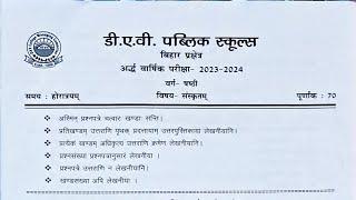 DAV Class 6 Sanskrit Half Yearly Question paper 2023-2024, DAV class 6 Sanskrit question Paper.