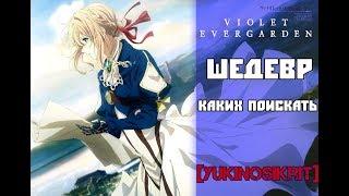 Violet Evergarden Review | НАПИСАТЬ ЛЮБОВЬ [YukiNoSikrit]