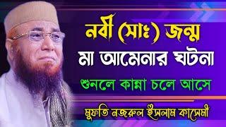 মা আমেনার ঘটনা = মুফতি নজরুর ইসলাম কাসেমী ওয়াজ ২০২২ /mufti nazrul islam kasemi /new bangla waz