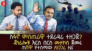 ለፋኖ ምስጢራዊ ተደራዳሪ ተዘጋጀ? | ጀነራሎቹ እርስ በርስ መታኮስ ጀመሩ | ከሸዋ የተሰማው አነጋጋሪ ዜና | Ethiopia