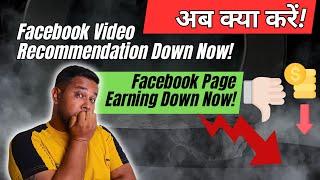 अब क्या करें! Facebook Video Recommendation Down Now! Facebook Page Earning Down Now! Diptanu Shil