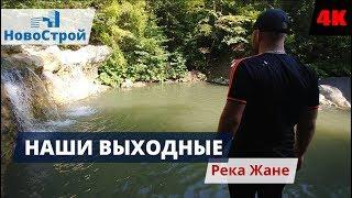 Отдых в Геленджике || Река Жане || НовоСтрой Геленджик 2018