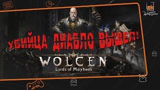 Обзор Wolcen: Lords of Mayhem. Вот таким должен быть Diablo!