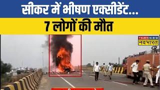 Rajasthan Accident News | Sikar में बड़ा सड़क हादसा, 7 लोगों की मौत | Rajasthan News