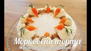 Морковена торта с маскарпоне. Вкусна, лека и незабравима