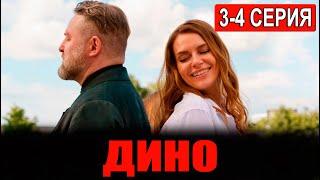 Дино 3, 4 серия (сериал 2024 ТНТ). АНОНС ДАТА ВЫХОДА