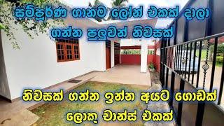 සම්පූර්ණ ගානම ලෝන් එකක් දාලා ගන්න පුලුවන් වටිනා නිවසක් | House for sale in Sri Lanka 2025.01 |