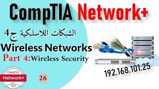26-CompTIA Network+ Wireless Networking Part4 Wireless Security شبكات الوايرلس ج4