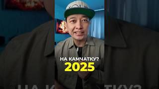 Почему все поедут на Камчатку в 2025 году?