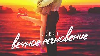 SERPO - Одной тебе (Альбом "Вечное мгновение") / ПРЕМЬЕРА ТРЕКА, 2021!!!
