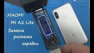 XIAOMI Mi A2 Lite Замена разъема зарядки
