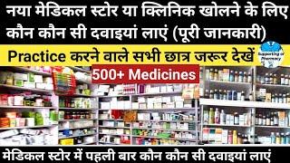 Medicine list for medical store ।कौन सी दवा किस काम में आती है।कौन सा इंजेक्शन किस काम आता है। Drugs