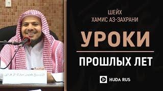 Очень важное напоминание|Извлечение уроков из прошлых лет. Шейх Хамис аз-Захрани