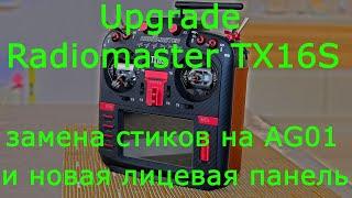 Upgrade Radiomaster TX16S замена стиков на AG01 и новая лицевая панель