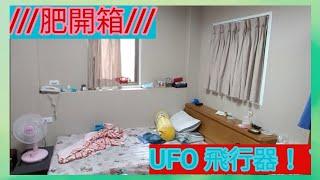 (肥開箱)UFO 感應飛行器！？