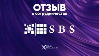 SBS Consulting | Отзыв о сотрудничестве с XOLOD Production